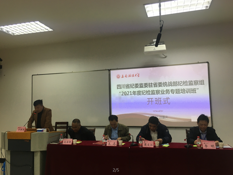 四川省紀委監委駐省委統戰部紀檢監察組“2021年度紀檢監察業務專題培訓班”在沙坪壩校區舉辦