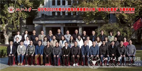 安寧市2021年螳川干部綜合素質(zhì)提升計劃“國有企業(yè)管理”專題研修班在浙大經(jīng)濟(jì)學(xué)院順利開班