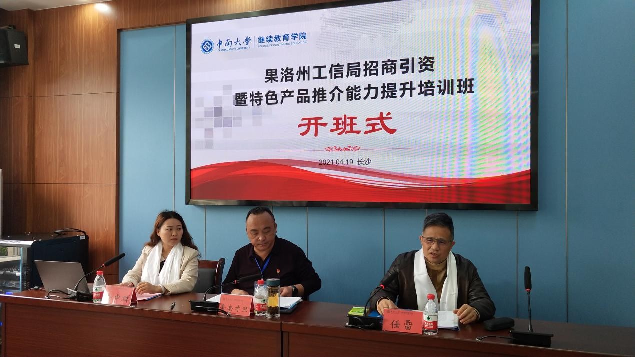 果洛州工信局招商引資暨特色產(chǎn)品推介能力提升培訓(xùn)班在我院開(kāi)班