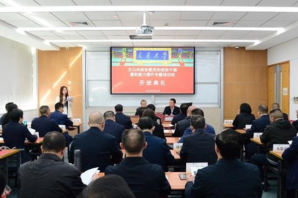 文山州政協(xié)委員和政協(xié)干部履職能力提升專題培訓班