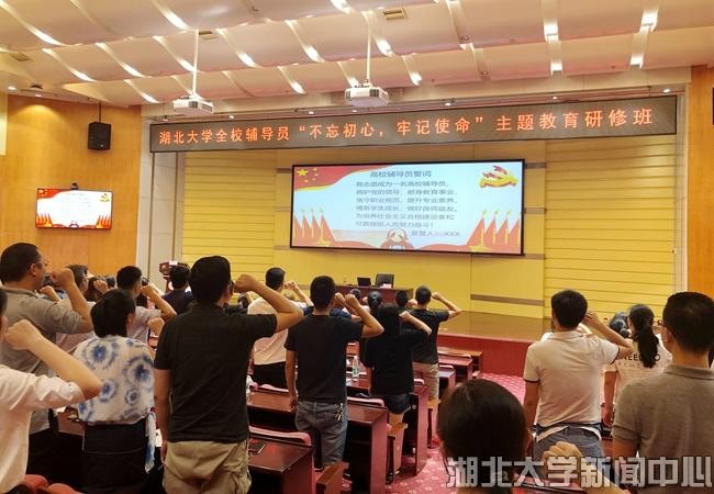 全校輔導員“不忘初心、牢記使命”主題教育研修班舉辦