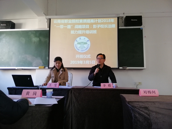 云南省職業(yè)院校教師素質提升計劃“一帶一路”戰(zhàn)略影子校長培訓班開班儀式