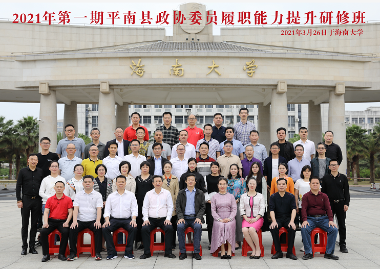 2021年第一期平南縣政協(xié)委員履職能力提升研修班 開班新聞