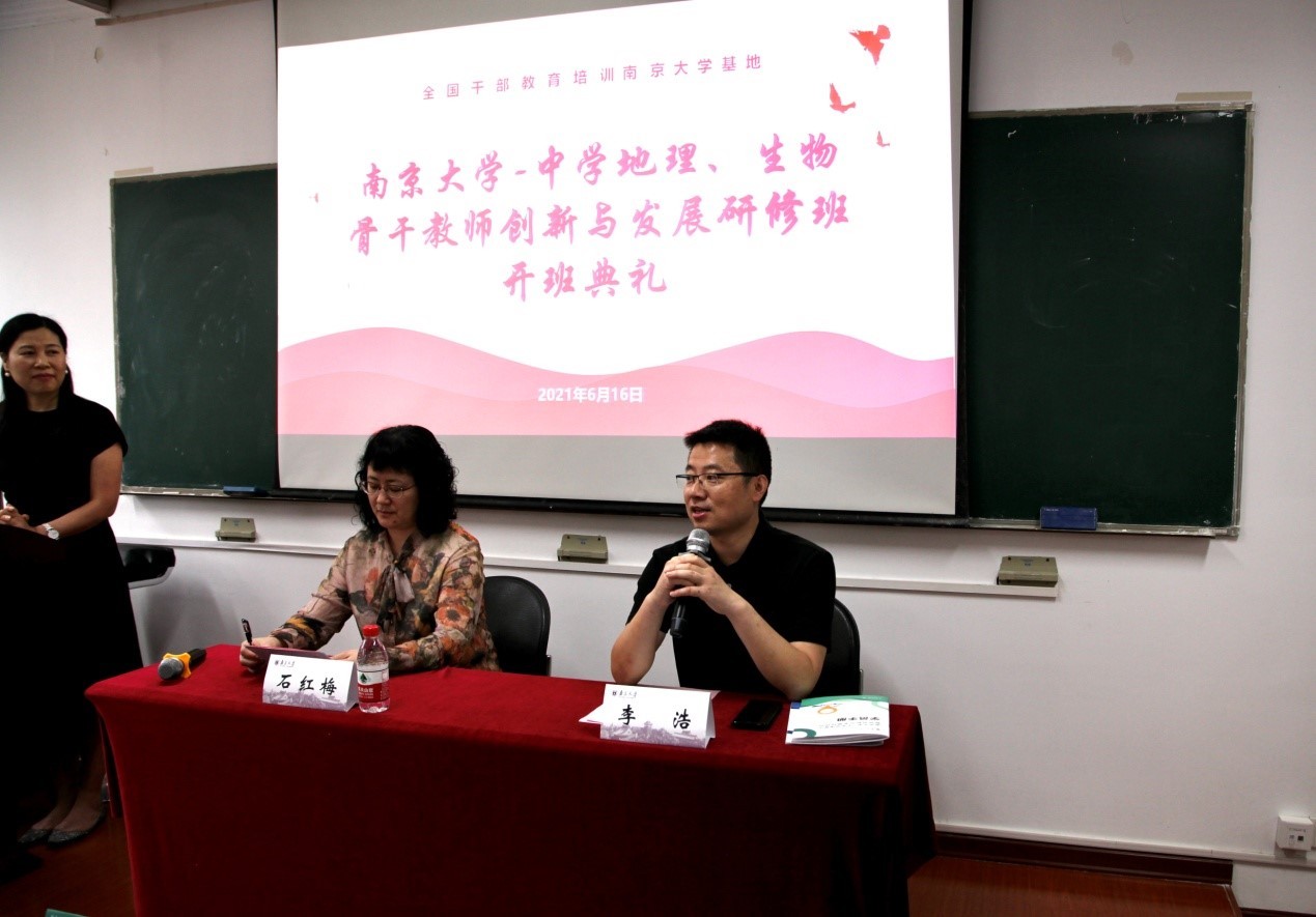 南京大學(xué)—中學(xué)地理、生物骨干教師創(chuàng)新與發(fā)展研修班開(kāi)班