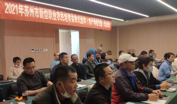 蘇州市農(nóng)業(yè)農(nóng)村局“菜單式選學(xué)-水產(chǎn)專題”培訓(xùn)班順利舉辦