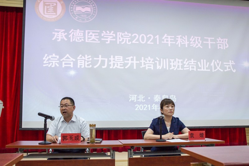 承德醫(yī)學(xué)院科級干部綜合能力提升培訓(xùn)班開班