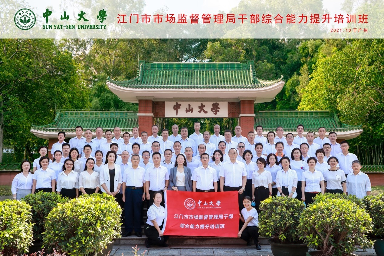 江門市市場(chǎng)監(jiān)督管理局干部綜合能力提升培訓(xùn)班 在中山大學(xué)圓滿結(jié)束