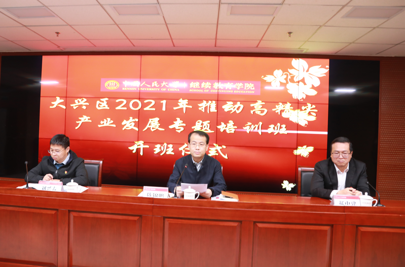 中國(guó)人民大學(xué)大興區(qū)2021年推動(dòng)高精尖產(chǎn)業(yè)發(fā)展專(zhuān)題培訓(xùn)班在大興區(qū)委黨校成功舉辦