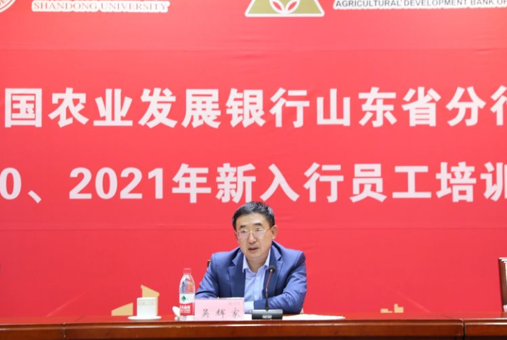 農發行山東省分行舉辦2020、2021年新入行員工培訓班一期開班儀式