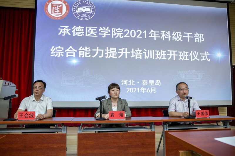 承德醫(yī)學(xué)院科級干部綜合能力提升培訓(xùn)班開班
