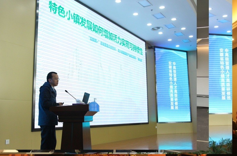 我校承辦“安徽省特色小鎮高質量發展中高級管理人才高級研修班“