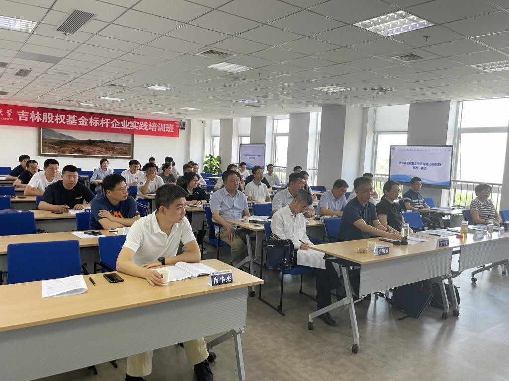 吉林股權基金標桿企業(yè)實踐培訓班圓滿結束