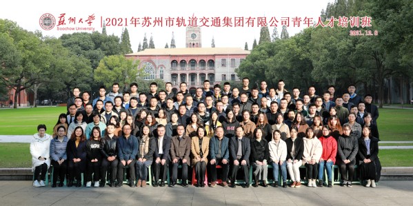 2021年軌道交通集團有限公司青年人才培訓班在我校順利舉行