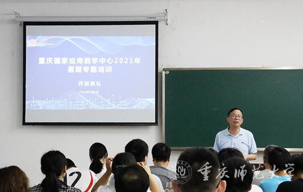 重慶國(guó)家應(yīng)用數(shù)學(xué)中心舉行2021年暑期系列專題培訓(xùn)開(kāi)班典禮