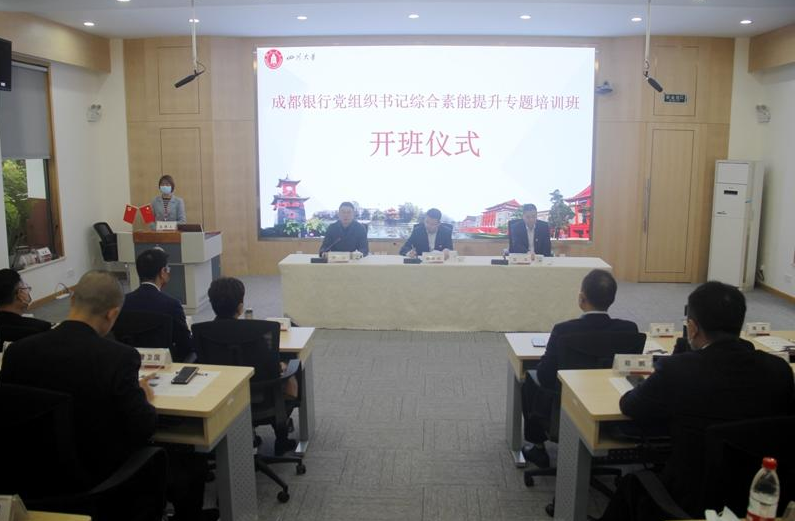 成都銀行黨組織書記綜合素能提升專題培訓班開班儀式順利舉行