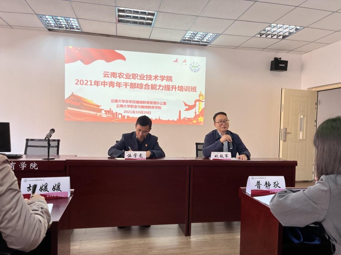 云南農(nóng)業(yè)職業(yè)技術(shù)學(xué)院中青年干部綜合能力提升培訓(xùn)班順利舉辦
